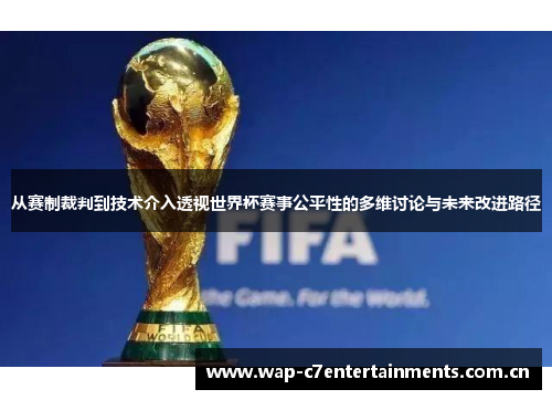 从赛制裁判到技术介入透视世界杯赛事公平性的多维讨论与未来改进路径 从赛制裁判到技术介入透视世界杯赛事公平性的多维讨论与未来改进路径