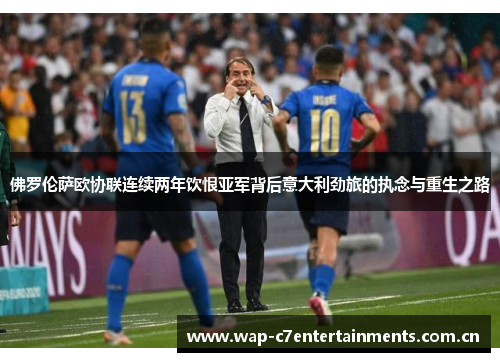 佛罗伦萨欧协联连续两年饮恨亚军背后意大利劲旅的执念与重生之路 佛罗伦萨欧协联连续两年饮恨亚军背后意大利劲旅的执念与重生之路