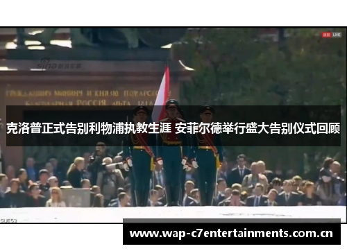克洛普正式告别利物浦执教生涯 安菲尔德举行盛大告别仪式回顾 克洛普正式告别利物浦执教生涯 安菲尔德举行盛大告别仪式回顾