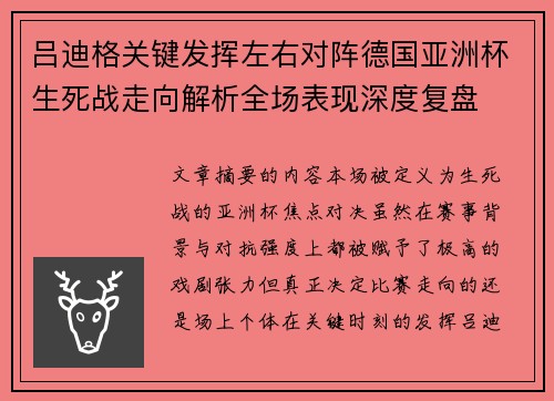 吕迪格关键发挥左右对阵德国亚洲杯生死战走向解析全场表现深度复盘 吕迪格关键发挥左右对阵德国亚洲杯生死战走向解析全场表现深度复盘