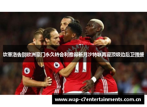 坎塞洛告别欧洲豪门永久转会利雅得新月沙特联再迎顶级边后卫强援 坎塞洛告别欧洲豪门永久转会利雅得新月沙特联再迎顶级边后卫强援
