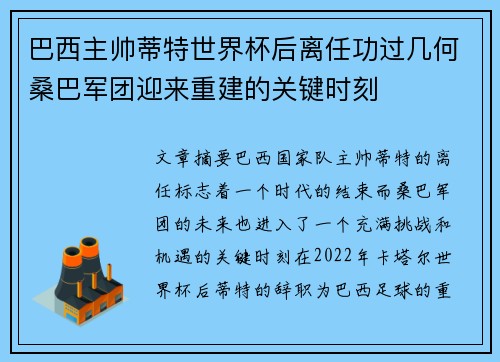 巴西主帅蒂特世界杯后离任功过几何桑巴军团迎来重建的关键时刻 巴西主帅蒂特世界杯后离任功过几何桑巴军团迎来重建的关键时刻