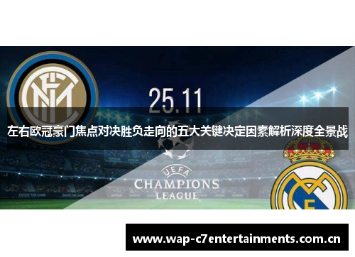 左右欧冠豪门焦点对决胜负走向的五大关键决定因素解析深度全景战 左右欧冠豪门焦点对决胜负走向的五大关键决定因素解析深度全景战