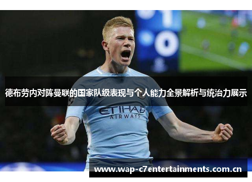 德布劳内对阵曼联的国家队级表现与个人能力全景解析与统治力展示 德布劳内对阵曼联的国家队级表现与个人能力全景解析与统治力展示
