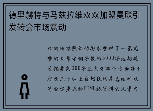 德里赫特与马兹拉维双双加盟曼联引发转会市场震动 德里赫特与马兹拉维双双加盟曼联引发转会市场震动
