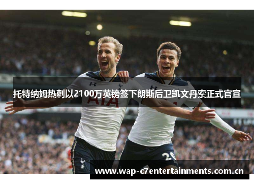 托特纳姆热刺以2100万英镑签下朗斯后卫凯文丹索正式官宣 托特纳姆热刺以2100万英镑签下朗斯后卫凯文丹索正式官宣
