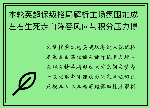 本轮英超保级格局解析主场氛围加成左右生死走向阵容风向与积分压力博弈 本轮英超保级格局解析主场氛围加成左右生死走向阵容风向与积分压力博弈