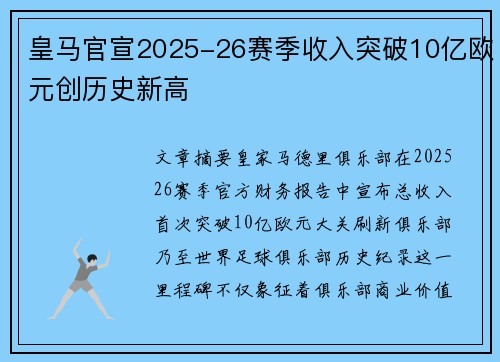 皇马官宣2025-26赛季收入突破10亿欧元创历史新高 皇马官宣2025-26赛季收入突破10亿欧元创历史新高