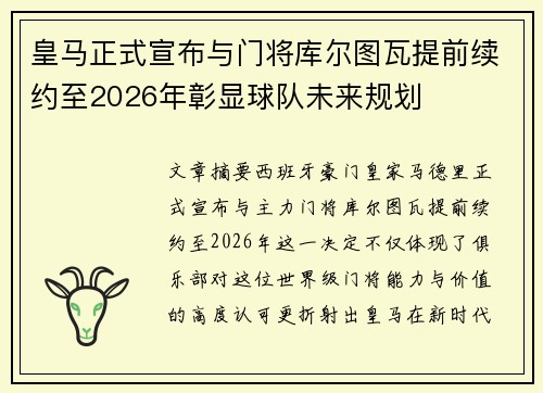 皇马正式宣布与门将库尔图瓦提前续约至2026年彰显球队未来规划 皇马正式宣布与门将库尔图瓦提前续约至2026年彰显球队未来规划