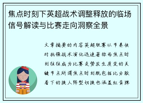焦点时刻下英超战术调整释放的临场信号解读与比赛走向洞察全景 焦点时刻下英超战术调整释放的临场信号解读与比赛走向洞察全景