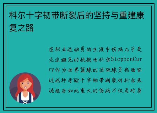 科尔十字韧带断裂后的坚持与重建康复之路 科尔十字韧带断裂后的坚持与重建康复之路