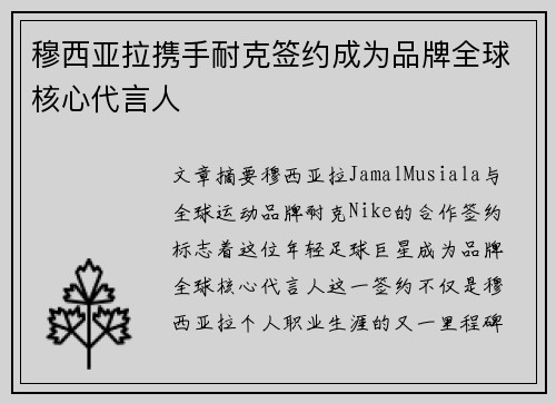 穆西亚拉携手耐克签约成为品牌全球核心代言人 穆西亚拉携手耐克签约成为品牌全球核心代言人