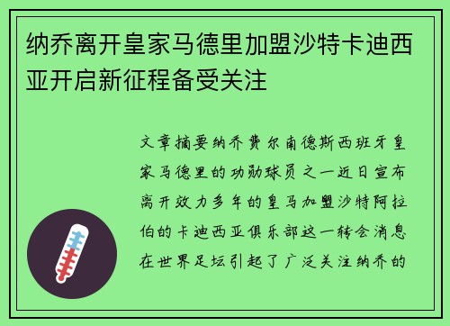 纳乔离开皇家马德里加盟沙特卡迪西亚开启新征程备受关注 纳乔离开皇家马德里加盟沙特卡迪西亚开启新征程备受关注