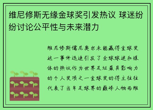 维尼修斯无缘金球奖引发热议 球迷纷纷讨论公平性与未来潜力 维尼修斯无缘金球奖引发热议 球迷纷纷讨论公平性与未来潜力
