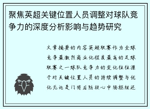 聚焦英超关键位置人员调整对球队竞争力的深度分析影响与趋势研究 聚焦英超关键位置人员调整对球队竞争力的深度分析影响与趋势研究