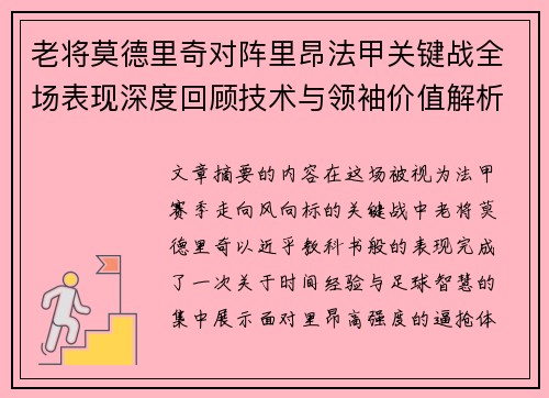 老将莫德里奇对阵里昂法甲关键战全场表现深度回顾技术与领袖价值解析 老将莫德里奇对阵里昂法甲关键战全场表现深度回顾技术与领袖价值解析