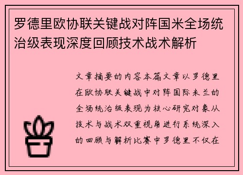 罗德里欧协联关键战对阵国米全场统治级表现深度回顾技术战术解析 罗德里欧协联关键战对阵国米全场统治级表现深度回顾技术战术解析
