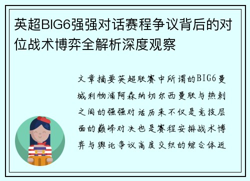 英超BIG6强强对话赛程争议背后的对位战术博弈全解析深度观察 英超BIG6强强对话赛程争议背后的对位战术博弈全解析深度观察