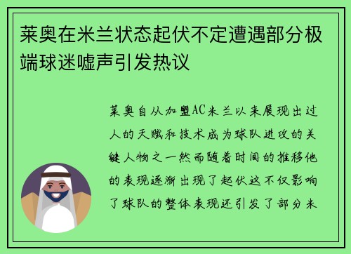 莱奥在米兰状态起伏不定遭遇部分极端球迷嘘声引发热议 莱奥在米兰状态起伏不定遭遇部分极端球迷嘘声引发热议