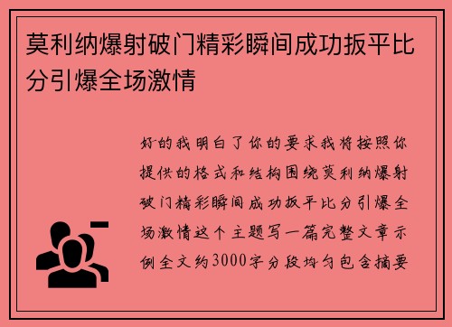 莫利纳爆射破门精彩瞬间成功扳平比分引爆全场激情 莫利纳爆射破门精彩瞬间成功扳平比分引爆全场激情