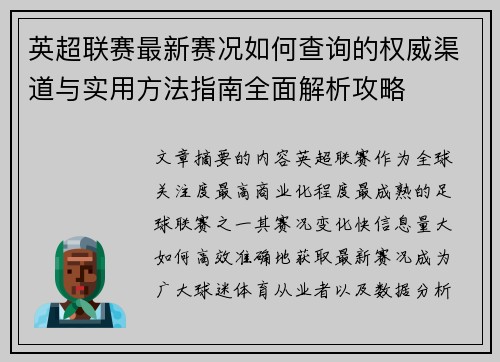 英超联赛最新赛况如何查询的权威渠道与实用方法指南全面解析攻略 英超联赛最新赛况如何查询的权威渠道与实用方法指南全面解析攻略