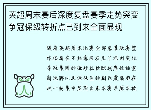 英超周末赛后深度复盘赛季走势突变争冠保级转折点已到来全面显现 英超周末赛后深度复盘赛季走势突变争冠保级转折点已到来全面显现