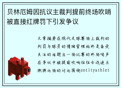 贝林厄姆因抗议主裁判提前终场吹哨被直接红牌罚下引发争议 贝林厄姆因抗议主裁判提前终场吹哨被直接红牌罚下引发争议
