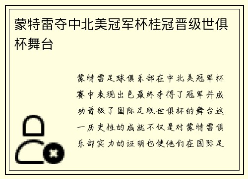蒙特雷夺中北美冠军杯桂冠晋级世俱杯舞台 蒙特雷夺中北美冠军杯桂冠晋级世俱杯舞台
