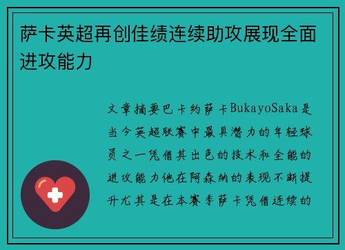 萨卡英超再创佳绩连续助攻展现全面进攻能力 萨卡英超再创佳绩连续助攻展现全面进攻能力