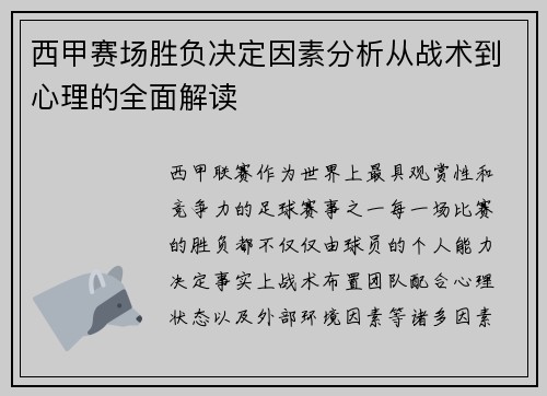 西甲赛场胜负决定因素分析从战术到心理的全面解读 西甲赛场胜负决定因素分析从战术到心理的全面解读