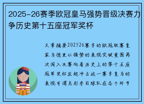 2025-26赛季欧冠皇马强势晋级决赛力争历史第十五座冠军奖杯 2025-26赛季欧冠皇马强势晋级决赛力争历史第十五座冠军奖杯