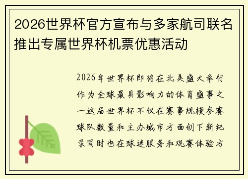 2026世界杯官方宣布与多家航司联名推出专属世界杯机票优惠活动 2026世界杯官方宣布与多家航司联名推出专属世界杯机票优惠活动