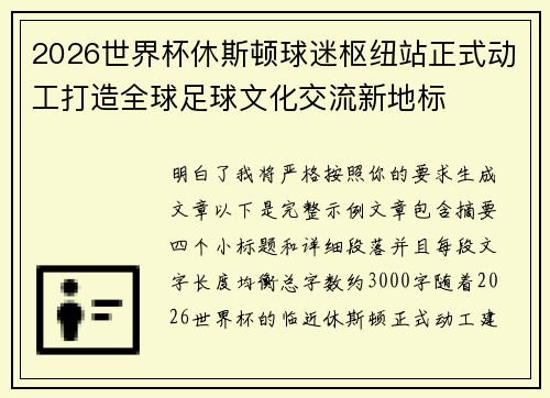 2026世界杯休斯顿球迷枢纽站正式动工打造全球足球文化交流新地标 2026世界杯休斯顿球迷枢纽站正式动工打造全球足球文化交流新地标