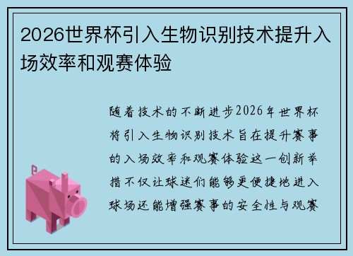 2026世界杯引入生物识别技术提升入场效率和观赛体验