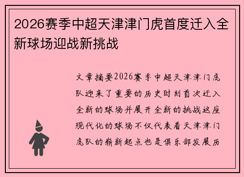 2026赛季中超天津津门虎首度迁入全新球场迎战新挑战 2026赛季中超天津津门虎首度迁入全新球场迎战新挑战