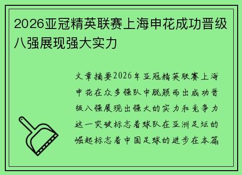 2026亚冠精英联赛上海申花成功晋级八强展现强大实力 2026亚冠精英联赛上海申花成功晋级八强展现强大实力