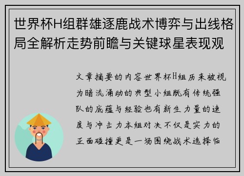 世界杯H组群雄逐鹿战术博弈与出线格局全解析走势前瞻与关键球星表现观察 世界杯H组群雄逐鹿战术博弈与出线格局全解析走势前瞻与关键球星表现观察