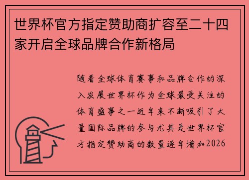 世界杯官方指定赞助商扩容至二十四家开启全球品牌合作新格局 世界杯官方指定赞助商扩容至二十四家开启全球品牌合作新格局