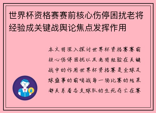 世界杯资格赛赛前核心伤停困扰老将经验成关键战舆论焦点发挥作用 世界杯资格赛赛前核心伤停困扰老将经验成关键战舆论焦点发挥作用