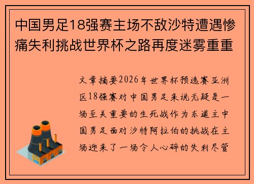中国男足18强赛主场不敌沙特遭遇惨痛失利挑战世界杯之路再度迷雾重重 中国男足18强赛主场不敌沙特遭遇惨痛失利挑战世界杯之路再度迷雾重重