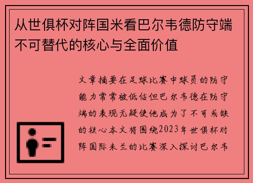 从世俱杯对阵国米看巴尔韦德防守端不可替代的核心与全面价值 从世俱杯对阵国米看巴尔韦德防守端不可替代的核心与全面价值