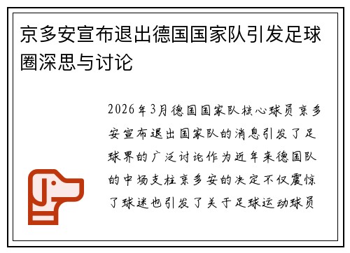 京多安宣布退出德国国家队引发足球圈深思与讨论 京多安宣布退出德国国家队引发足球圈深思与讨论
