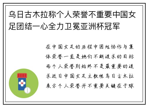 乌日古木拉称个人荣誉不重要中国女足团结一心全力卫冕亚洲杯冠军 乌日古木拉称个人荣誉不重要中国女足团结一心全力卫冕亚洲杯冠军