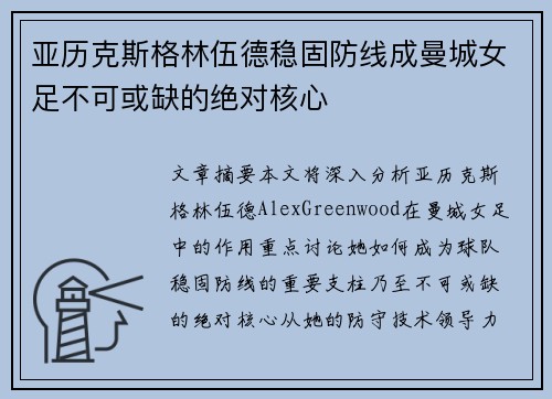 亚历克斯格林伍德稳固防线成曼城女足不可或缺的绝对核心 亚历克斯格林伍德稳固防线成曼城女足不可或缺的绝对核心