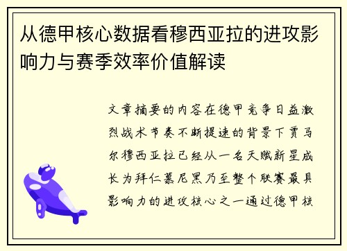 从德甲核心数据看穆西亚拉的进攻影响力与赛季效率价值解读 从德甲核心数据看穆西亚拉的进攻影响力与赛季效率价值解读