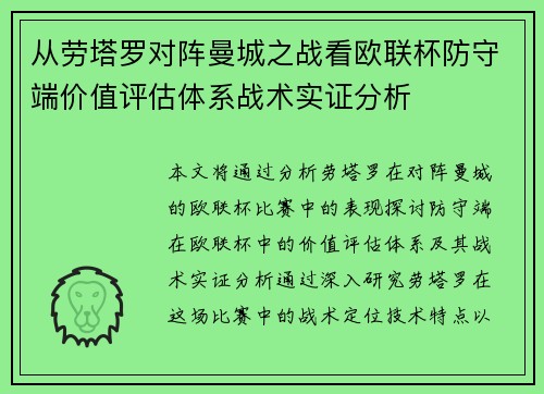 从劳塔罗对阵曼城之战看欧联杯防守端价值评估体系战术实证分析 从劳塔罗对阵曼城之战看欧联杯防守端价值评估体系战术实证分析