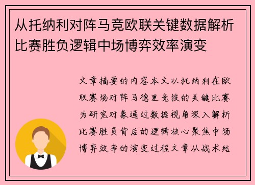 从托纳利对阵马竞欧联关键数据解析比赛胜负逻辑中场博弈效率演变