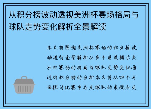 从积分榜波动透视美洲杯赛场格局与球队走势变化解析全景解读 从积分榜波动透视美洲杯赛场格局与球队走势变化解析全景解读