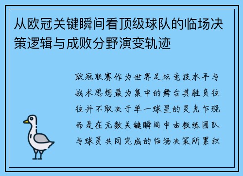 从欧冠关键瞬间看顶级球队的临场决策逻辑与成败分野演变轨迹 从欧冠关键瞬间看顶级球队的临场决策逻辑与成败分野演变轨迹