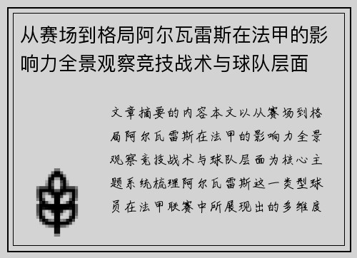 从赛场到格局阿尔瓦雷斯在法甲的影响力全景观察竞技战术与球队层面 从赛场到格局阿尔瓦雷斯在法甲的影响力全景观察竞技战术与球队层面